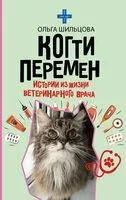 Когти перемен. Истории из жизни ветеринарного врача - Ольга Шильцова - 2025 год
