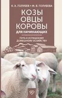 Козы. Овцы. Коровы для начинающих. Путь к успешному домашнему хозяйству - Константин Голубев, Марина Голубева - 2025 год