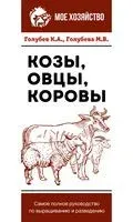 Козы. Овцы. Коровы. Самое полное руководство по выращиванию и разведению - Константин Голубев, Марина Голубева - 2025 год