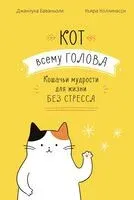 Кот всему голова. Кошачьи мудрости для жизни без стресса - Джанлука Баваньоли - 2025 год