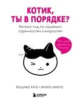 Котик, ты в порядке? Комикс-гид по кошачьим странностям и хитростям - Като Йошико, Имото Фумио - 2026 год