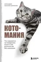 Котомания - Антон Демин, Анастасия Калиничева - 2024 год