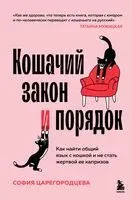 Кошачий закон и порядок. Как найти общий язык с кошкой и не стать жертвой ее капризов - София Царегородцева - 2025 год