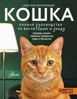 Кошка. Полное руководство по воспитанию и уходу - Николай Непомнящий - 2025 год