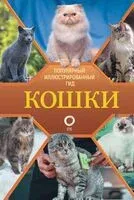 Кошки - Николай Непомнящий - 2023 год