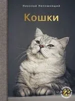 Кошки - Николай Непомнящий - 2024 год