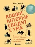 Кошки, которые сводят с ума - Клод Беата - 2024 год