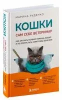Кошки. Сам себе ветеринар - Марина Руденко - 2024 год