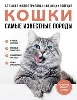 Кошки. Самые известные породы - Любовь Романова, Алина Ярощук - 2024 год