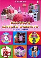 Красивая детская комната своими руками - Наталья Троянская - 2009 год