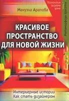 Красивое пространство для новой жизни. Книга 2. Метаморфозы красоты - Мануэла Арапова - 2024 год