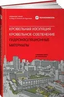 Кровельная изоляция. Кровельное озеленение. Гидроизоляционные материалы - Эрнст Вольфганг - 2023 год