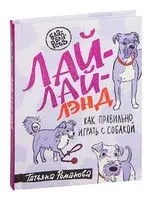 Лай-Лай-Лэнд. Как правильно играть с собакой - Татьяна Романова - 2022 год