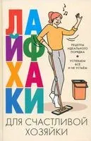 Лайфхаки для счастливой хозяйки. Рецепты идеального порядка. Успеваем всё и не устаём - К. Вимла - 2023 год