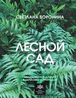 Лесной сад. Ландшафтный дизайн в гармонии с природой - Светлана Воронина - 2025 год