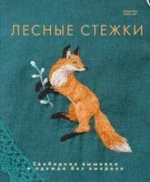 Лесные стежки. Свободная вышивка и одежда без выкроек - Елена Тын - 2024 год