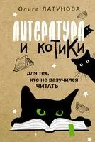 Литература и котики - Ольга Латунова - 2023 год