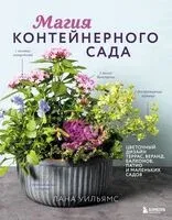 Магия контейнерного сада. Цветочный дизайн террас, веранд, балконов, патио и маленьких садов - Лана Уильямс - 2025 год