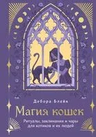 Магия кошек. Ритуалы, заклинания и чары для котиков и их людей - Дебора Блейк - 2025 год