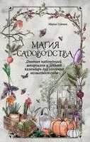 Магия садоводства. Дневник наблюдений, шпаргалки и лунный календарь для создания волшебного сада - Мария Сумина - 2025 год