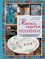 Магия садовой мозаики. Как с помощью яркой плитки создать шедевры декора - Эмма Биггс - 2024 год