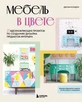 Мебель в цвете. 25 вдохновляющих проектов по созданию дизайна предметов интерьера - Джоан Кондон - 2024 год