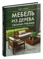 Мебель из дерева своими руками - Билл Хилтон - 2025 год