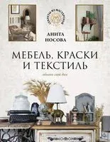 Мебель, краски и текстиль. Обнови свой дом - Анита Носова - 2022 год
