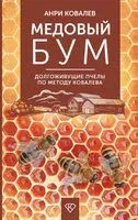 Медовый бум. Долгоживущие пчелы по методу Ковалева - Анри Ковалев - 2025 год