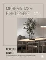 Минимализм в интерьере - Артём Алексеев - 2024 год