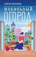 Мобильный огород! Огород в контейнерах. Современный подход - Алена Волкова - 2025 год