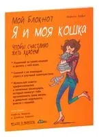 Мой блокнот. Я и моя кошка - Марион Рюфье - 2018 год