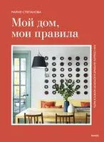 Мой дом, мои правила. Как создать интерьер, в котором хочется жить - Мария Степанова - 2025 год