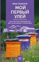 Мой первый улей - Иван Пышнов - 2026 год