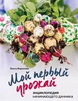 Мой первый урожай. Энциклопедия начинающего дачника - Ольга Воронова - 2021 год