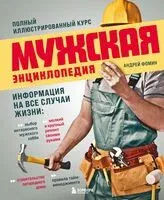 Мужская энциклопедия. Полный иллюстрированный курс - Андрей Фомин - 2025 год