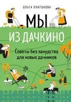 Мы из Дачкино. Советы без занудства для новых дачников - Ольга Платонова - 2022 год