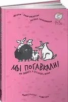 Мы погавкали! Как выбрать и воспитать щенка - Надежда Пигарева, Оксана Тюльпинова - 2022 год