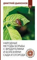 Народные методы борьбы с вредителями и болезнями сада и огорода - Дмитрий Дьяконов - 2026 год