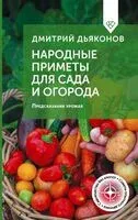 Народные приметы для сада и огорода - Дмитрий Дьяконов - 2025 год