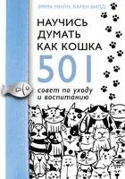 Научись думать как кошка. 501 совет по уходу и воспитанию - К. Вилд, Э. Милн - 2021 год