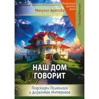 Наш дом говорит. Подсказки психолога и дизайнера интерьера - Мануэла Арапова - 2024 год