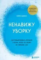 Ненавижу уборку - Кейси Дэвис - 2024 год