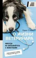 Никогда не связывайтесь с животными. О жизни ветеринара - Гарет Стил - 2023 год