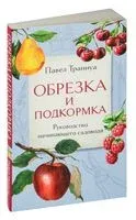 Обрезка и подкормка - Павел Траннуа - 2025 год