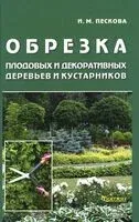Обрезка плодовых и декоративных деревьев и кустарников - Роман Кудрявец - 2025 год