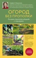 Огород без прополки. Лучшая стратегия в борьбе с сорняками - Павел Траннуа - 2026 год