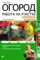 Огород. Работа на участке в вопросах и ответах - Галина Осипова - 2011 год