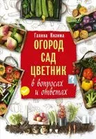 Огород, сад, цветник в вопросах и ответах - Галина Кизима - 2019 год