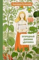Огородный дневник уДачника - Екатерина Кузнецова - 2023 год